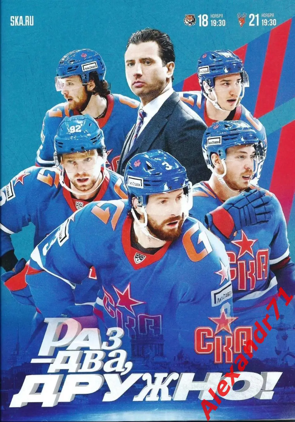 2024.СКА СПб - Амур Хабаровск (18.11); Торпедо Н.Новгород(21.11)