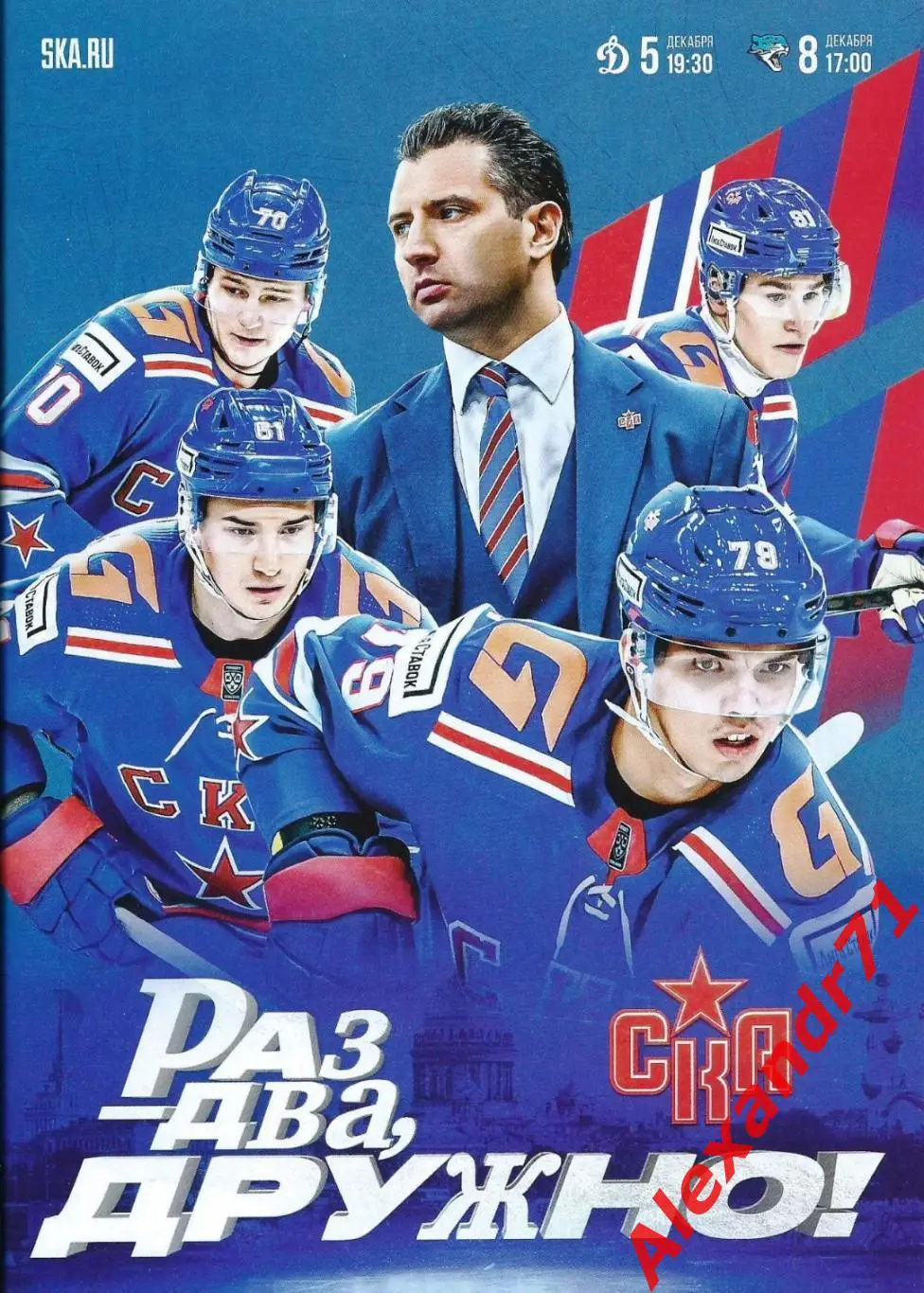 2024.СКА СПб - Динамо Москва (05.12); Барыс Астана,Казахстан (08.12)