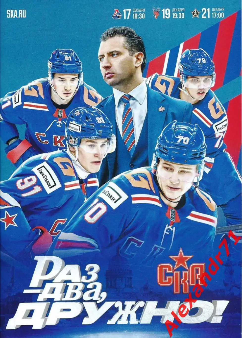 2024.СКА СПб - Локомотив Ярославль(17.12);Торпедо НН(19.12);Адмирал (21.12)