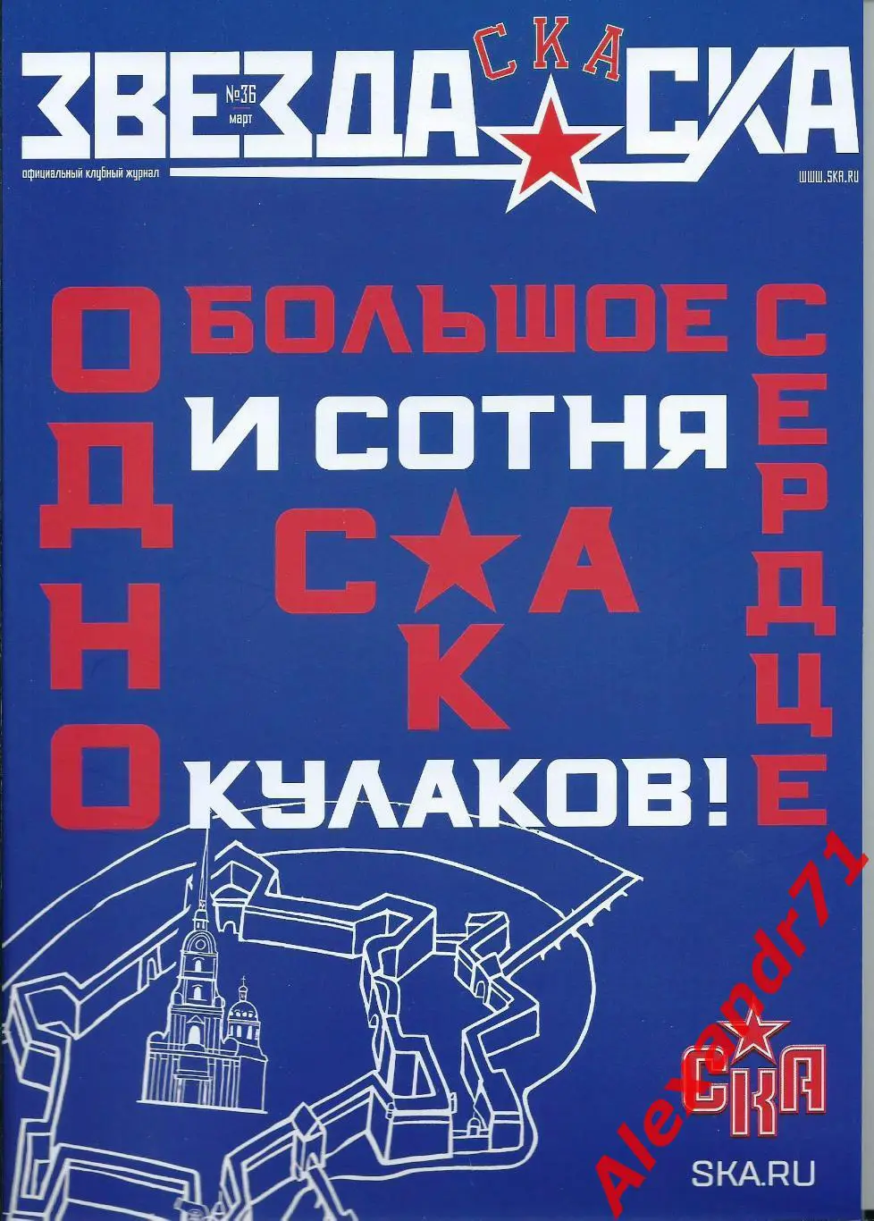 Журнал «Звезда СКА» #36