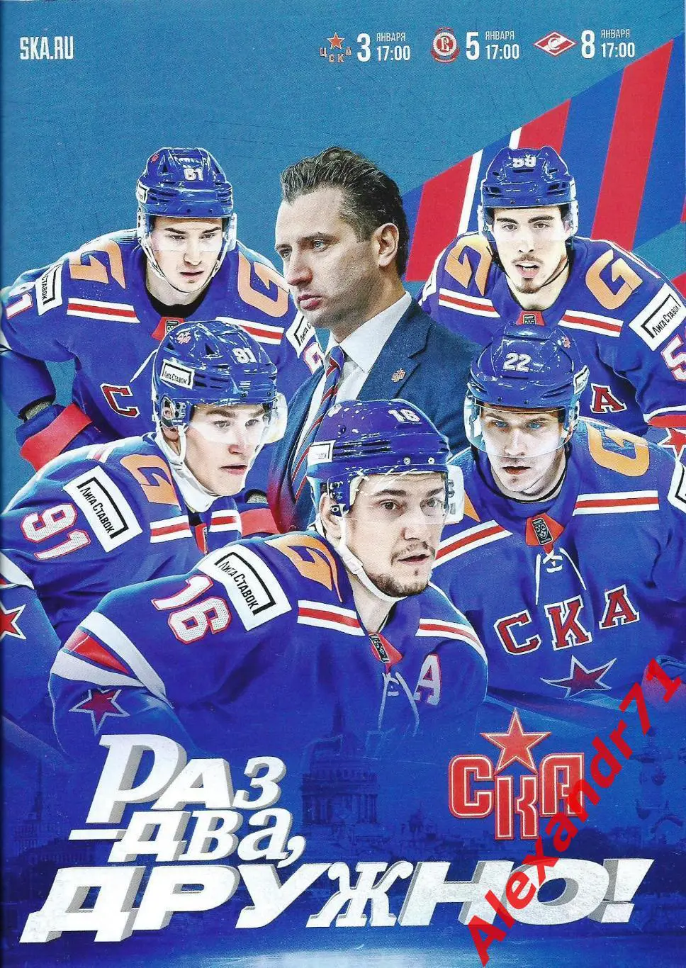 2025.СКА СПб - ЦСКА (03.01) ; Витязь (05.01) ; Спартак Москва (08.01)