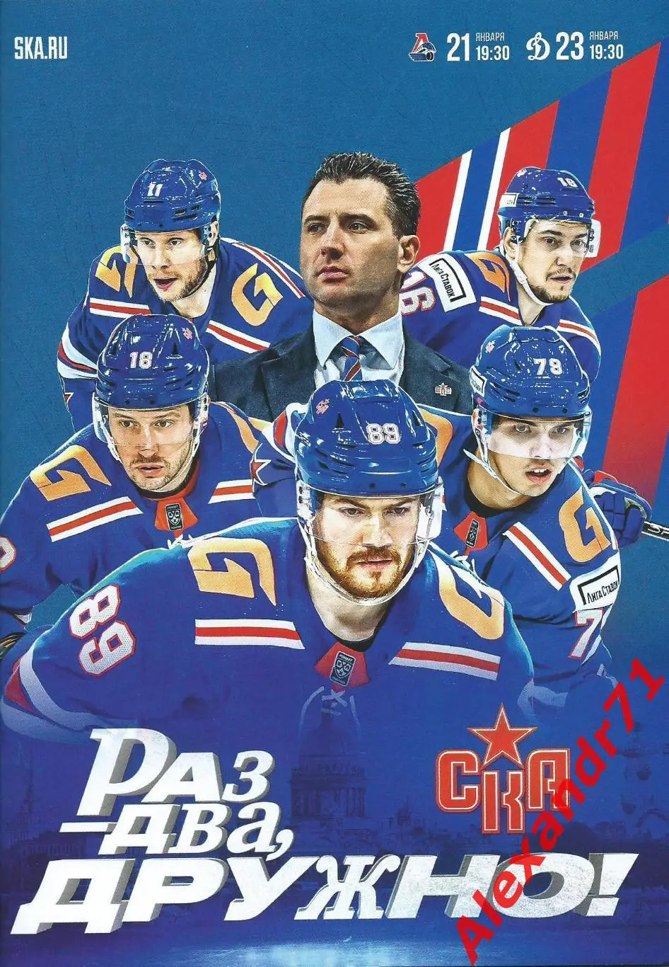 2025.СКА СПб - Локомотив Ярославль (21.01); Динамо Москва (23.01)