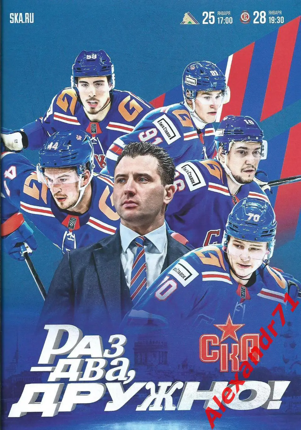 2025.СКА СПб - Салават Юлаев Уфа (25.01) ; Витязь Московская область (28.01)