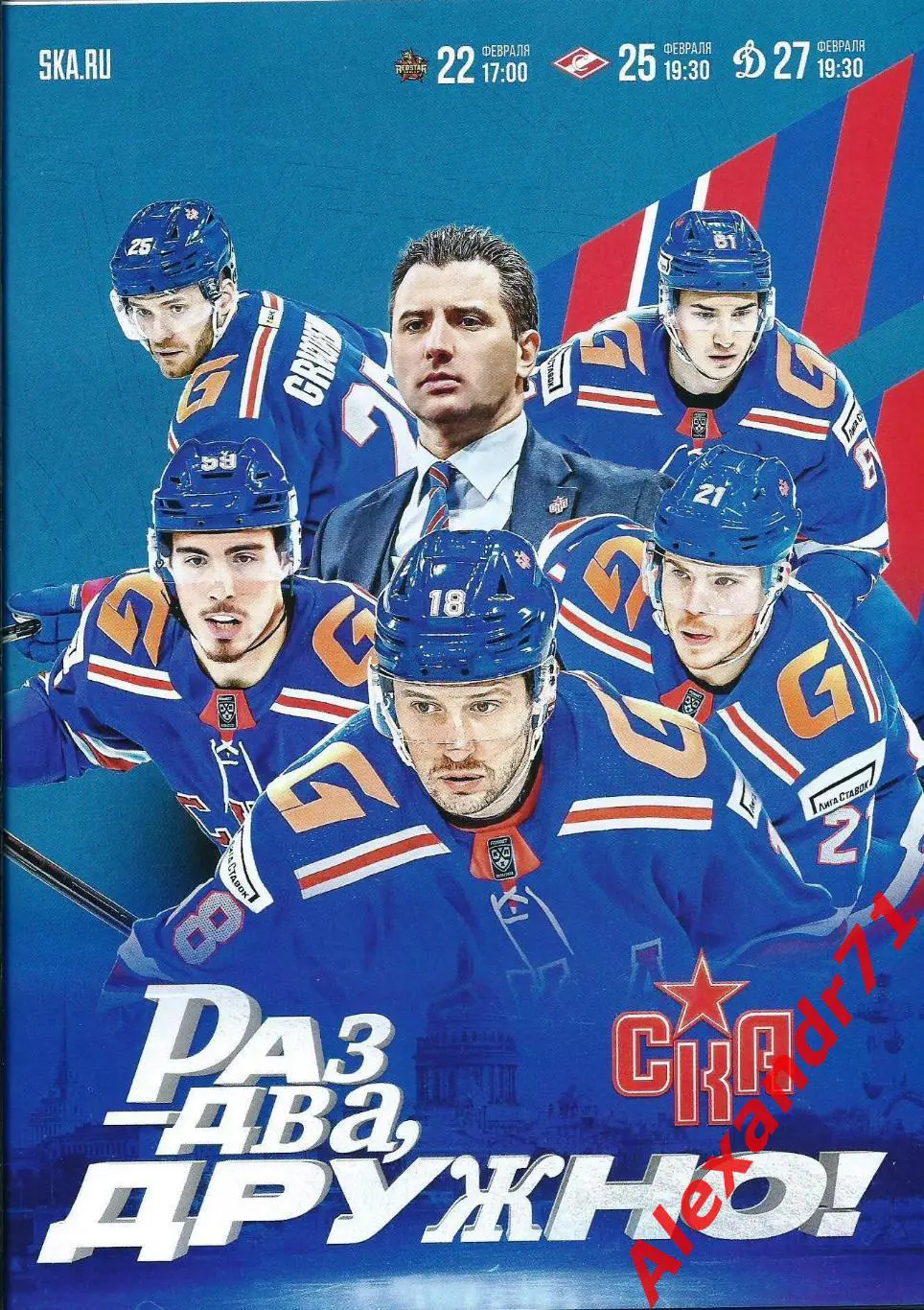 2025.СКА СПб- Куньлунь Ред Стар(22.02);Спартак(25.02);Динамо Москва(27.02)