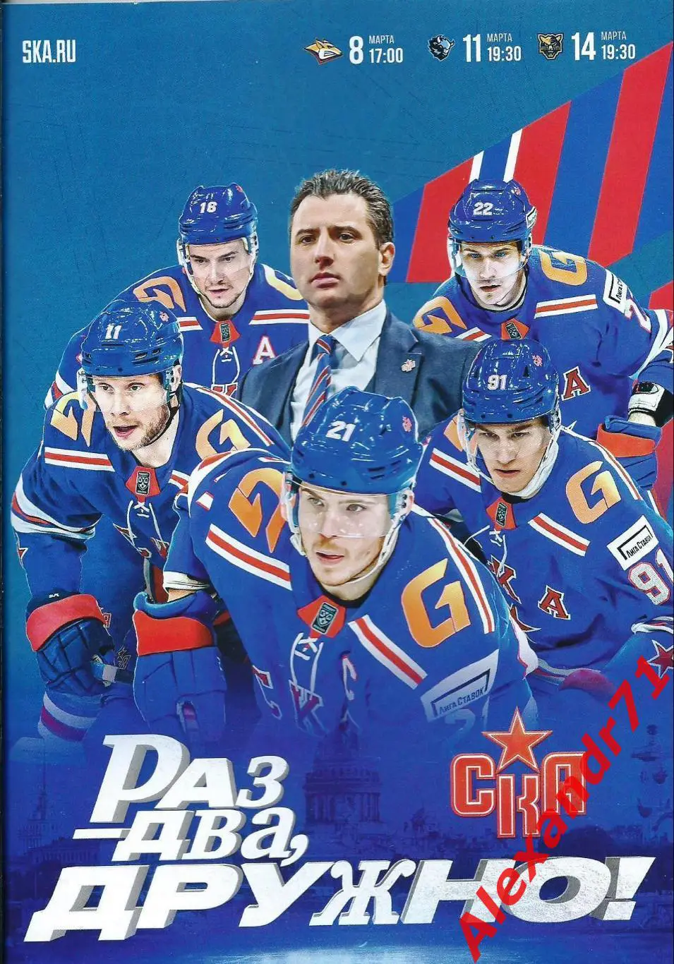 2025.СКА СПб- Металлург Мг (08.03); ДинамоМинск (11.03); ХК Сочи(14.03)