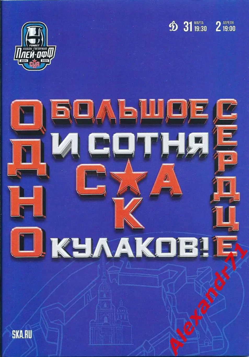 2025. СКА Санкт-Петербург - Динамо Москва (31.03 ; 02.04) плей-офф 1/8 финала