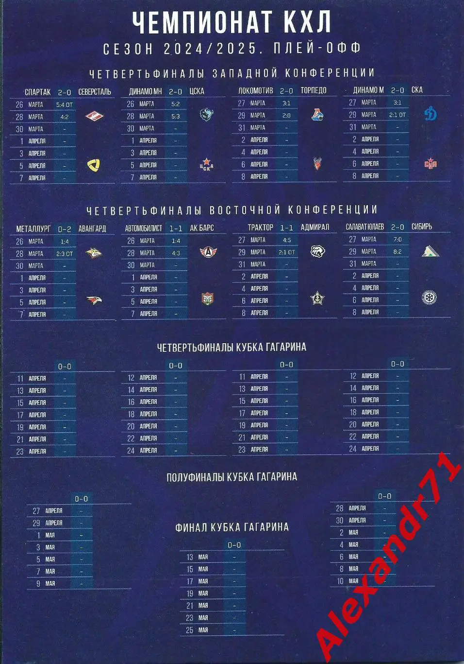 2025. СКА Санкт-Петербург - Динамо Москва (31.03 ; 02.04) плей-офф 1/8 финала 1