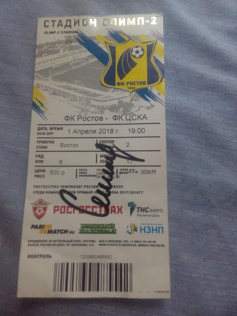 Автограф Дмитрия Сенникова на билете