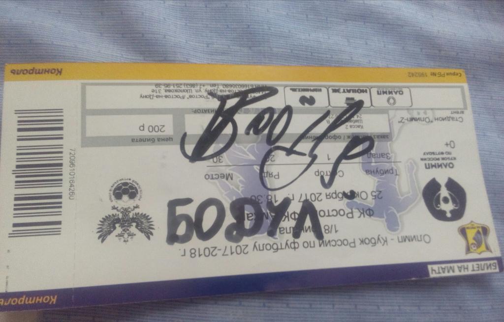 Автограф Дарко Бодула на билете