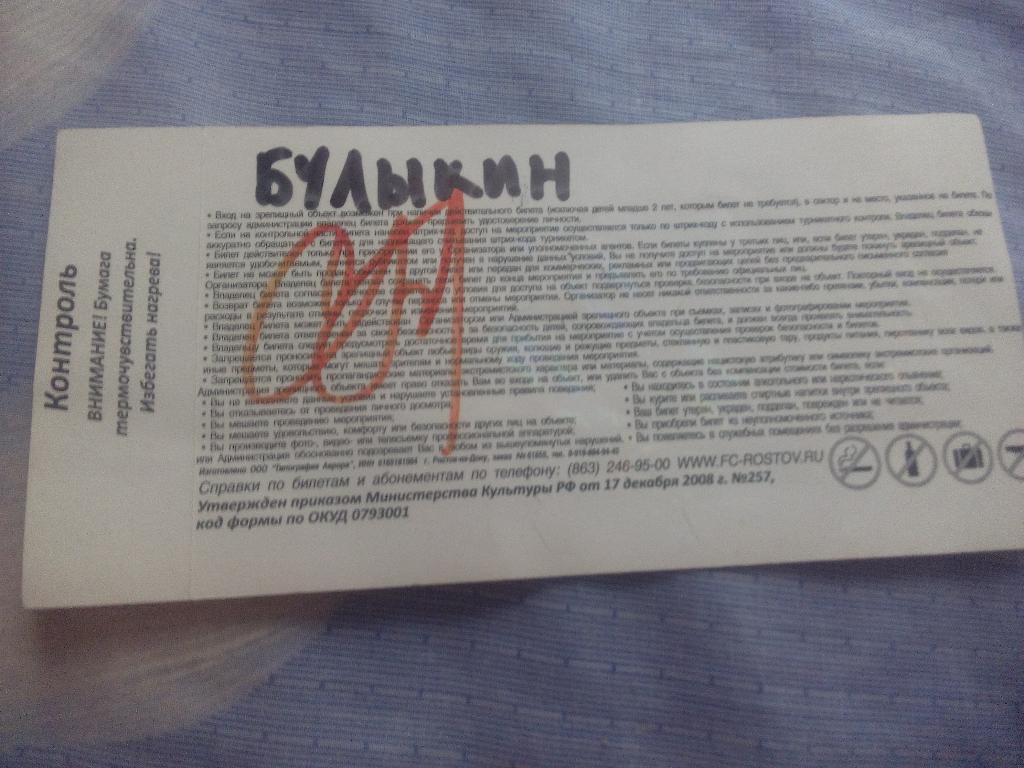Автограф Михалика,Гилерме и Булыкина на билете 1