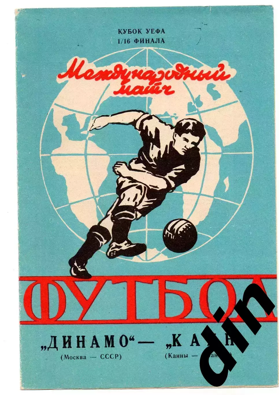 Динамо Москва - Канн Франция 06.11.1991 яр