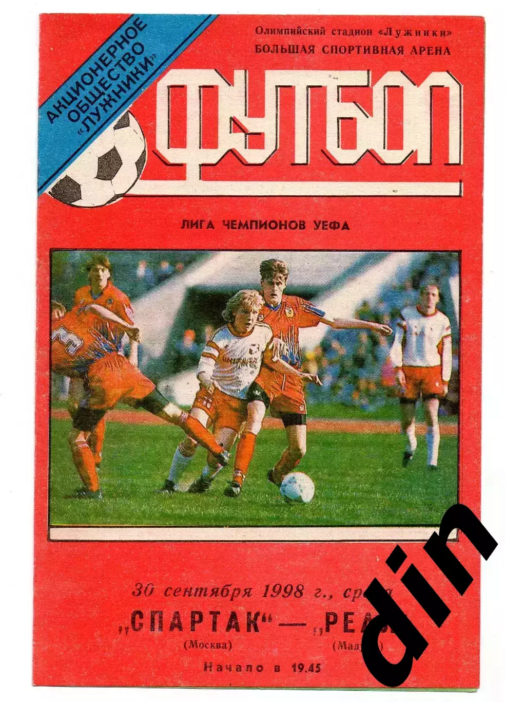Спартак Москва - Реал Мадрид 30.09.1998