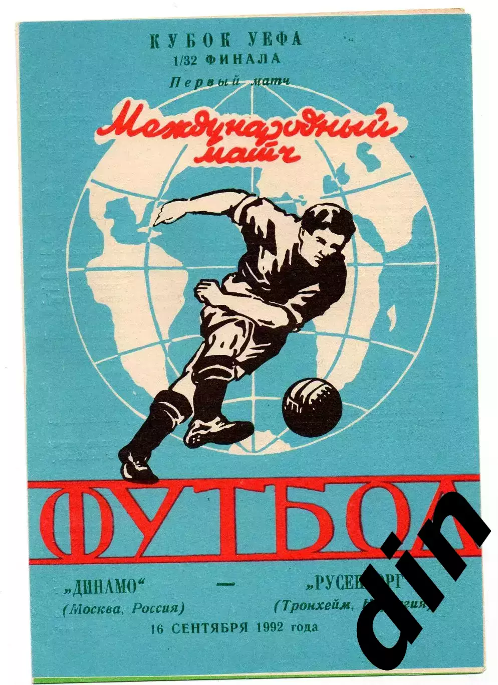 Динамо Москва - Русенборг Норвегия 16.09.1992 яр