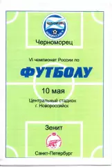 Черноморец Новороссийск - Зенит Санкт-Петербург 10.05.1997