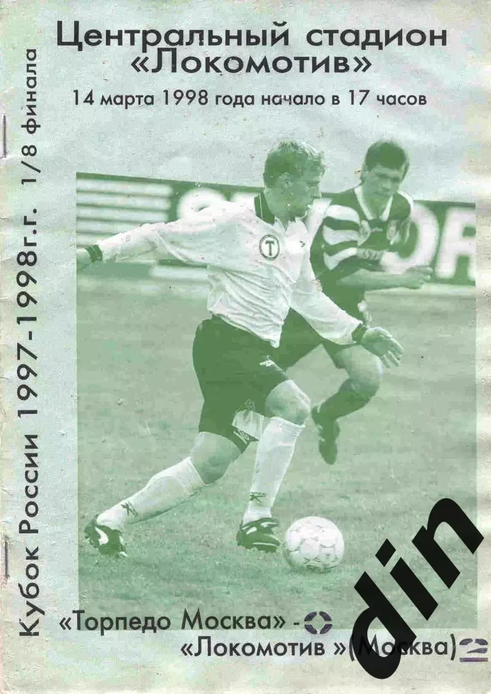 Торпедо Москва - Локомотив Москва 14.03.1998