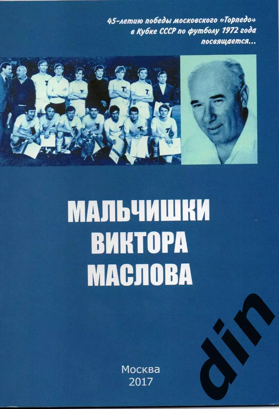 Мальчишки Виктора Маслова. Торпедо Москва. 45 лет победы в кубке СССР 1972 года