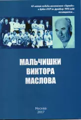 Мальчишки Виктора Маслова. Торпедо Москва. 45 лет победы в кубке СССР 1972 года