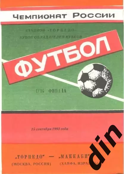 Торпедо Москва - Маккаби Хайфа Израиль 15.09.1993 яр
