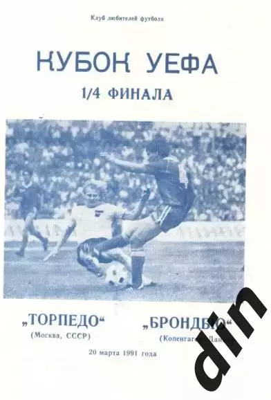 Торпедо Москва - Брондбю Дания 20.10.1991 Днепропетровск