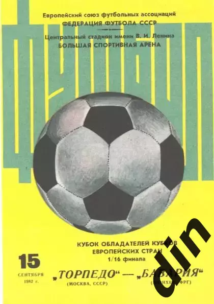 Торпедо Москва - Бавария Германия ФРГ 15.09.1982