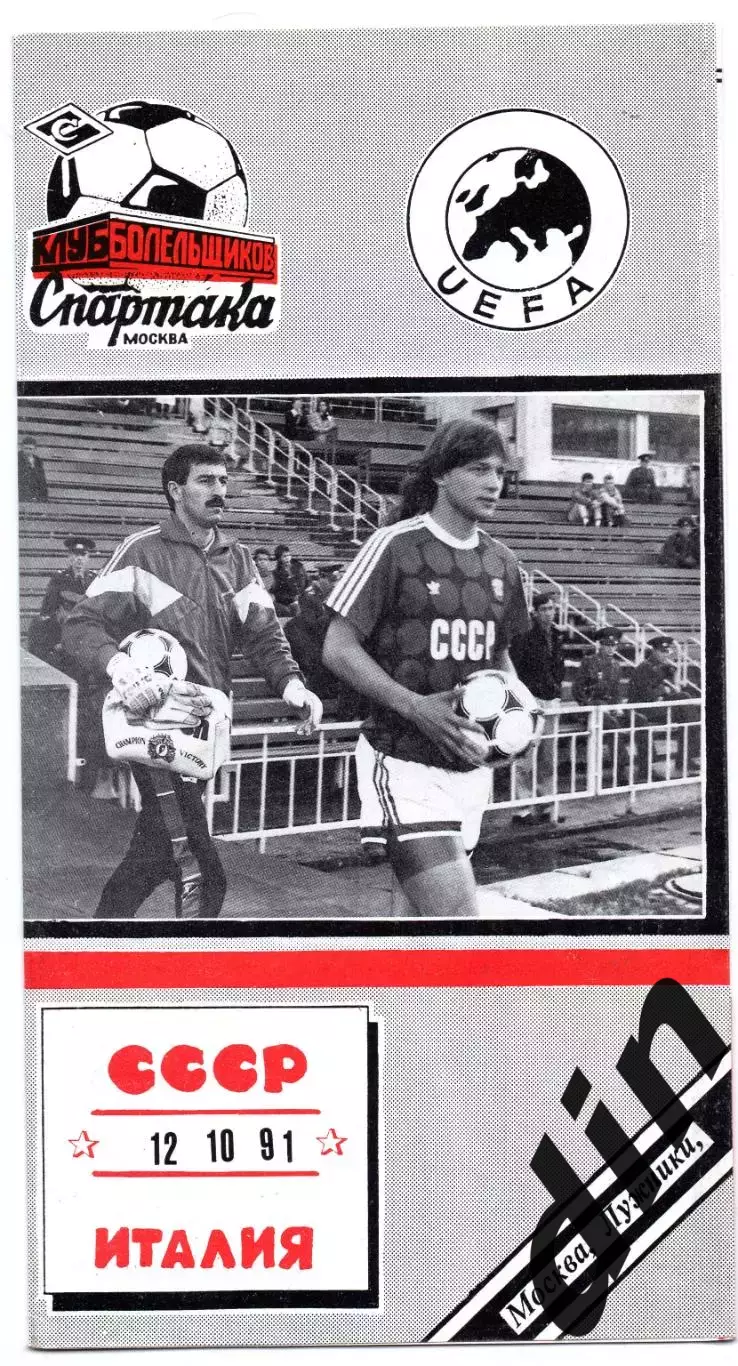 СССР сборная - Италия сборная Отбор Чемпионат Европы 12.10.1991 кб с
