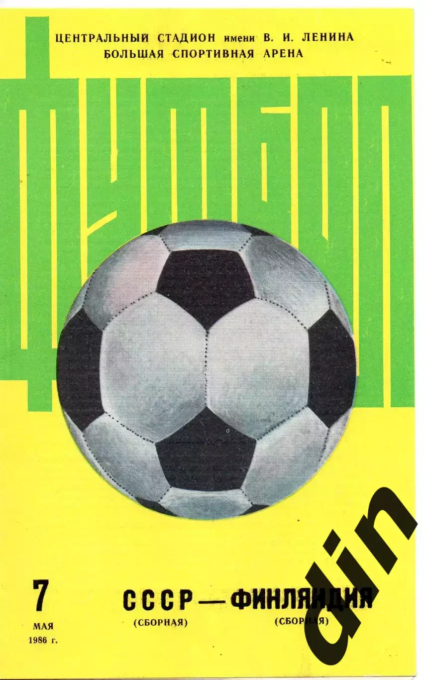 СССР сборная - Финляндия сборная 07.05.1986