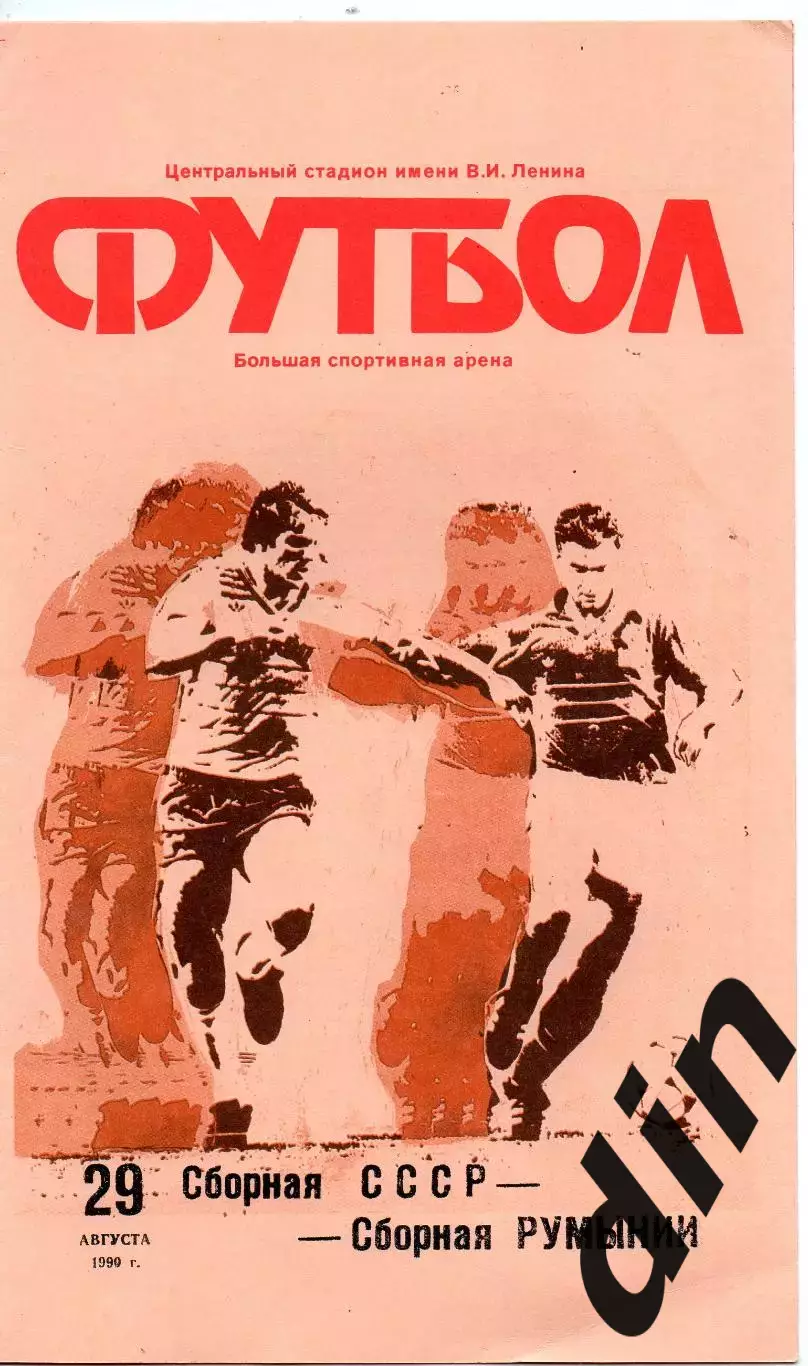 СССР сборная - Румыния 29.08.1990