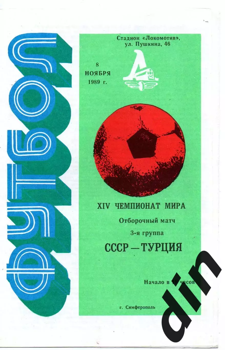 СССР -Турция 08.11.1989 отбор чемпионат мира