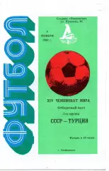 СССР -Турция 08.11.1989 отбор чемпионат мира
