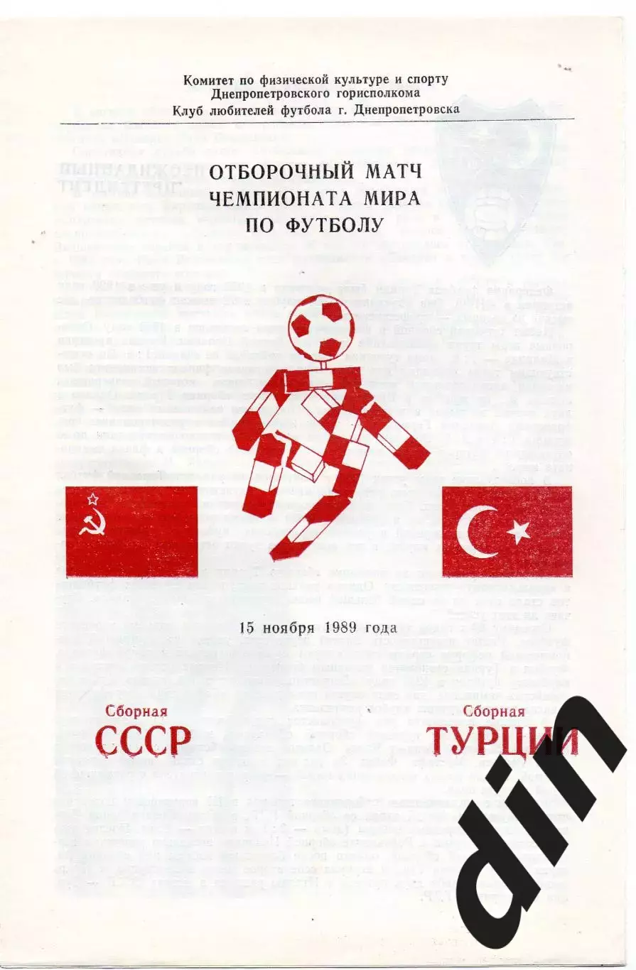 СССР -Турция 15.11.1989 отбор чемпионат мира
