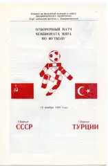 СССР -Турция 15.11.1989 отбор чемпионат мира