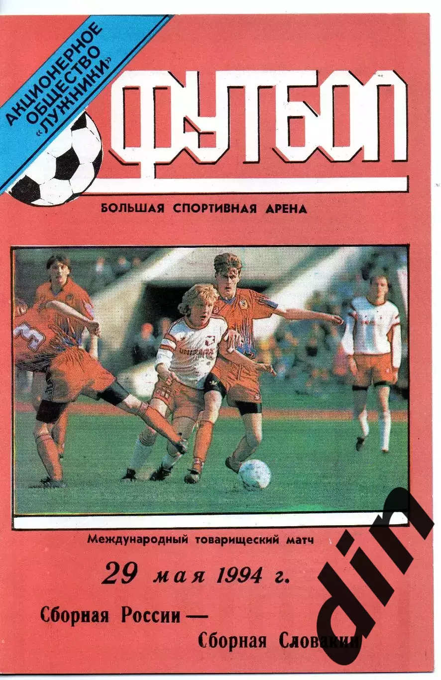 Сборная Россия - Сборная Словакия 29.05.1994 тираж 300 бесплатный