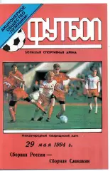 Сборная Россия - Сборная Словакия 29.05.1994 тираж 300 бесплатный