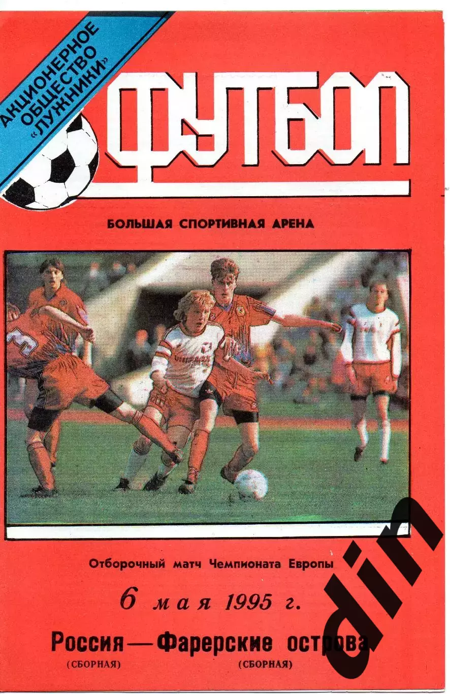 Сборная Россия - Сборная Фарерские Острова 06.05.1995 тираж 300 бесплатный