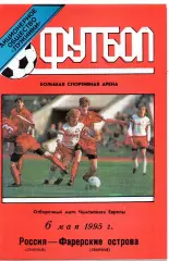 Сборная Россия - Сборная Фарерские Острова 06.05.1995 тираж 300 бесплатный
