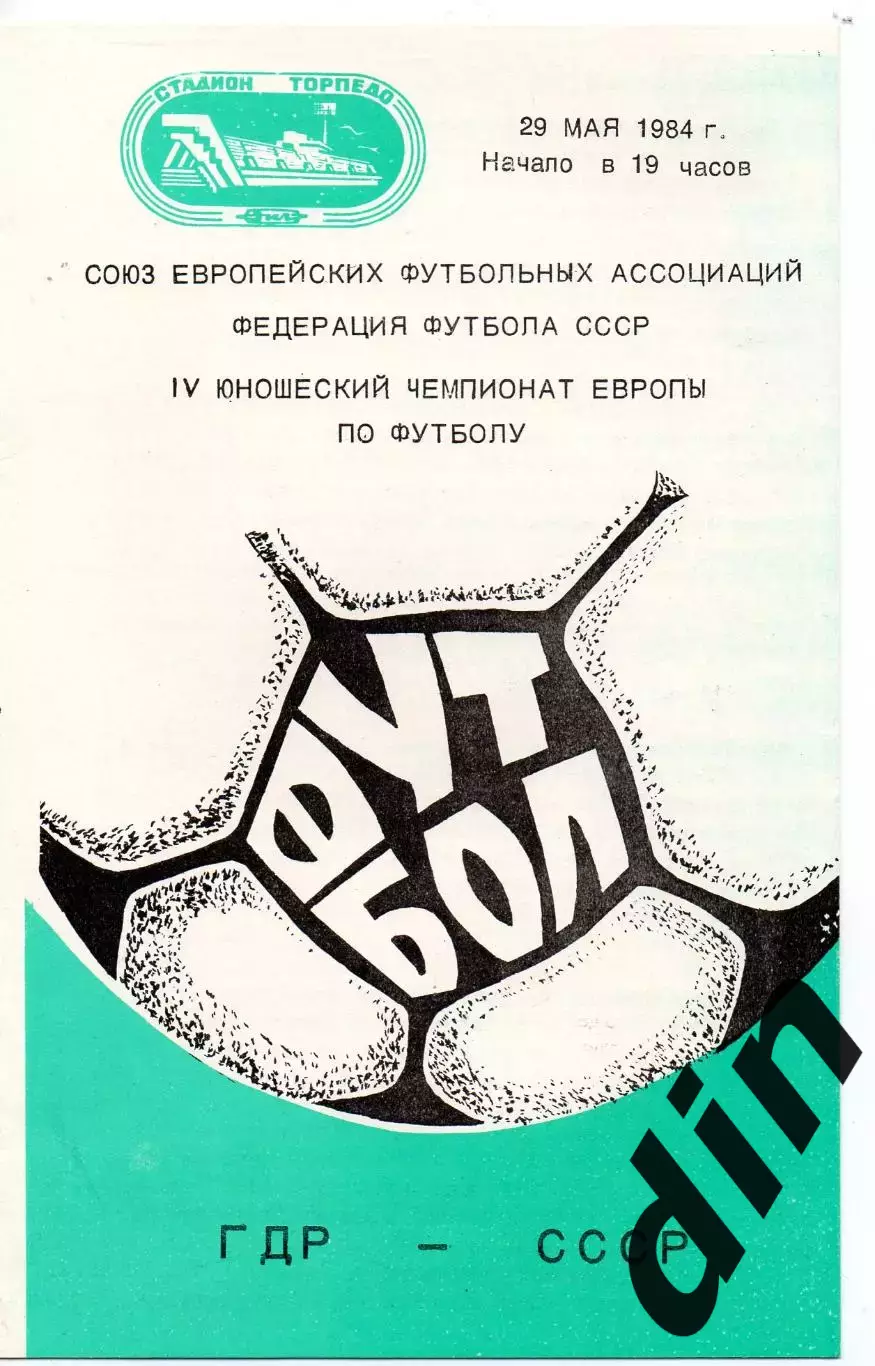 СССР -ГДР сборная 29.05.1984 Чемпионат Европы юноши