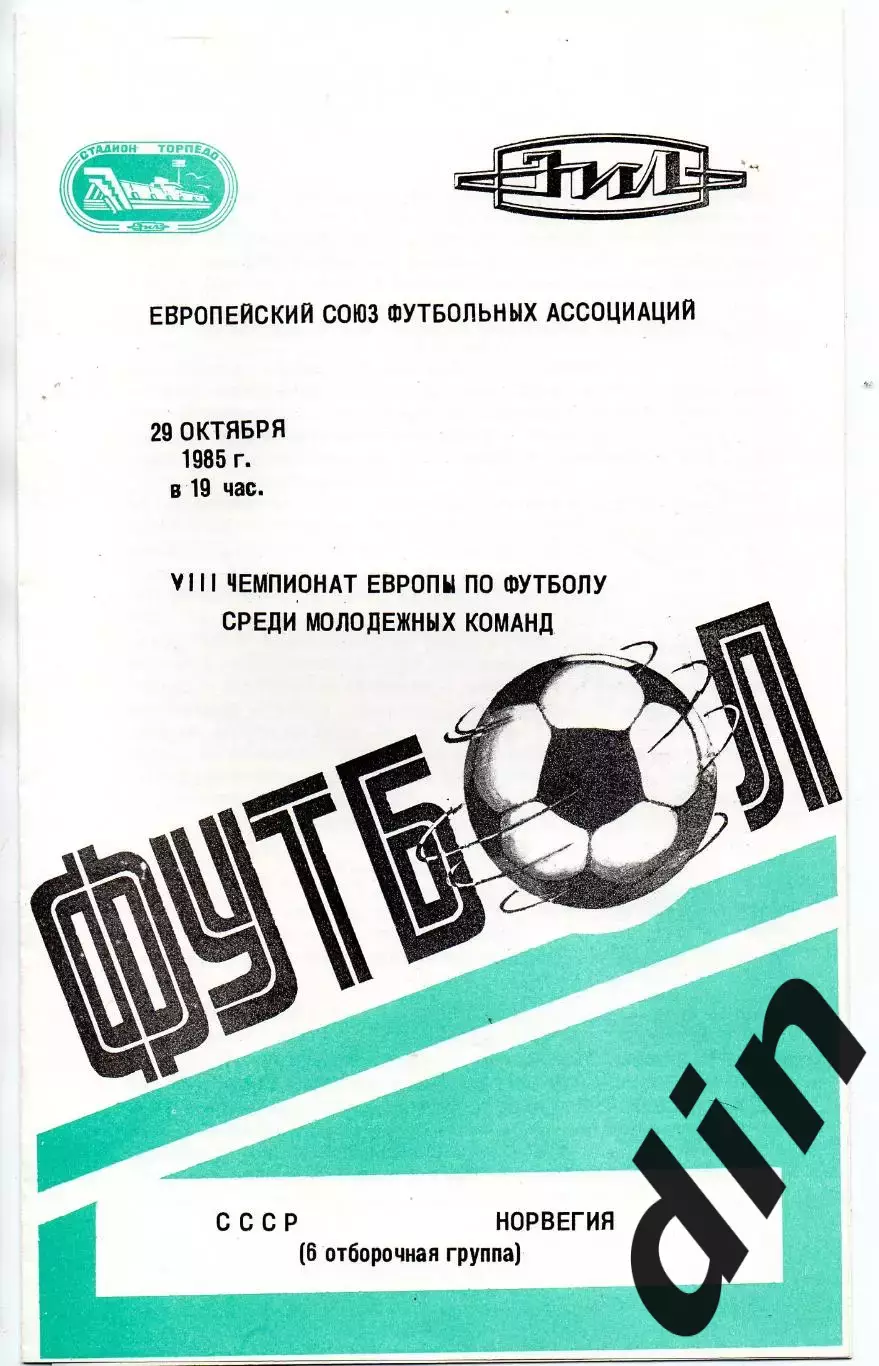 Сборная СССР - Норвегия 29.10.1985