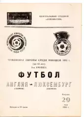 Англия -Люксембург 29.05.1984 чемпионат Европы юноши 1984