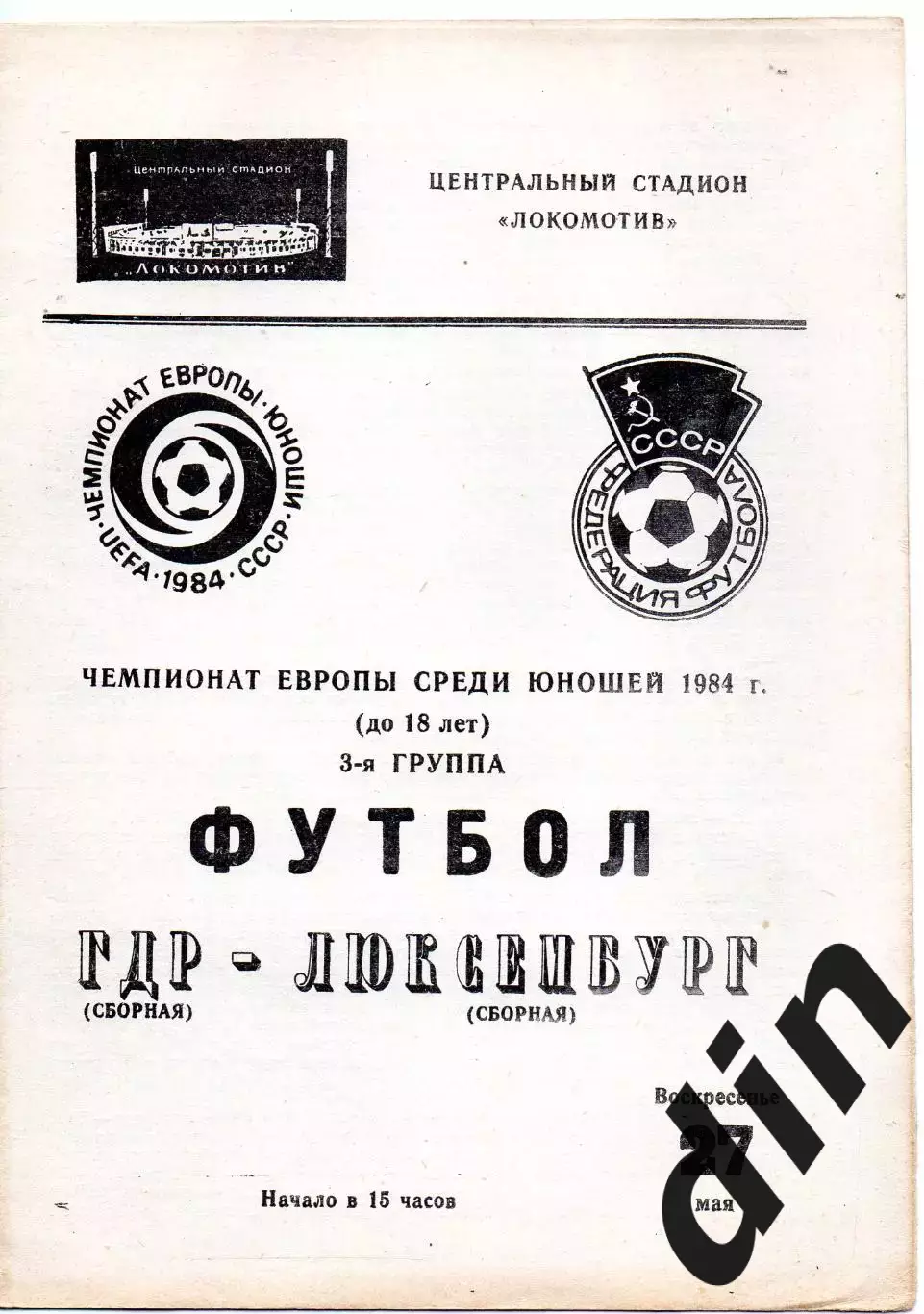 ГДР -Люксембург 27.05.1984 чемпионат Европы юноши 1984