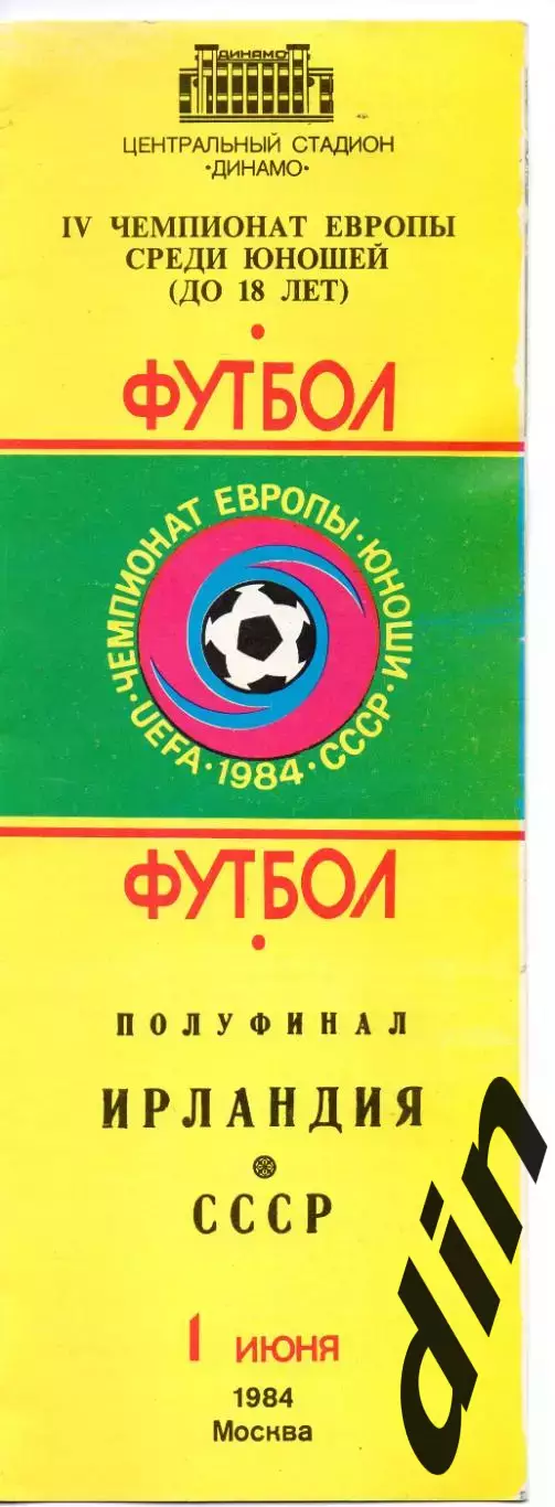 СССР - Ирландия 01.06.1984 чемпионат Европы юноши 1984