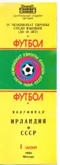СССР - Ирландия 01.06.1984 чемпионат Европы юноши 1984