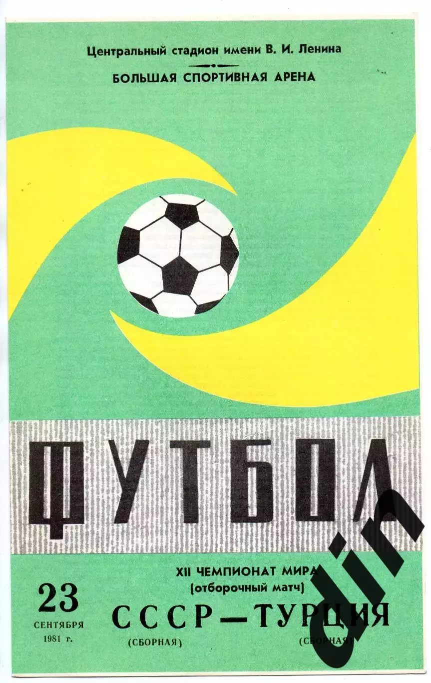 Сборная СССР - Сборная Турция 23.09.1981вид 2