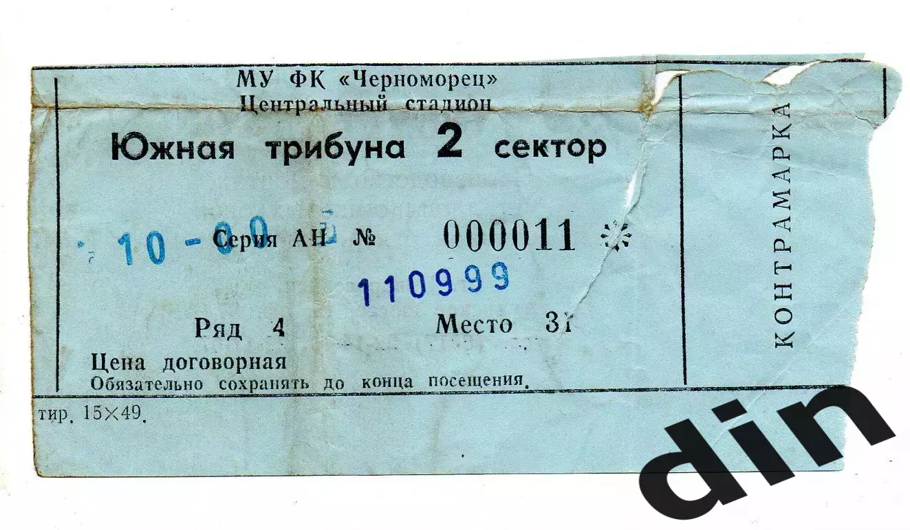 Черноморец Новороссийск - Ротор Волгоград 11.09.1999