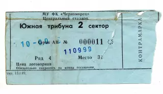 Черноморец Новороссийск - Ротор Волгоград 11.09.1999