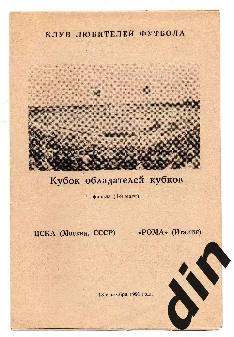 ЦСКА Москва - Рома Италия 18.09.1991 КЛФ
