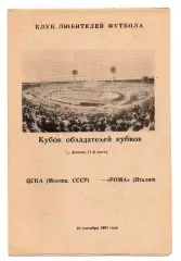 ЦСКА Москва - Рома Италия 18.09.1991 КЛФ