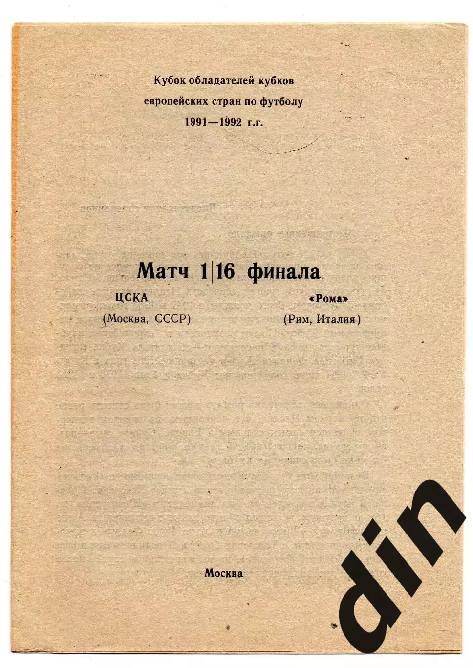 ЦСКА Москва - Рома Италия 18.09.1991 Кемерово