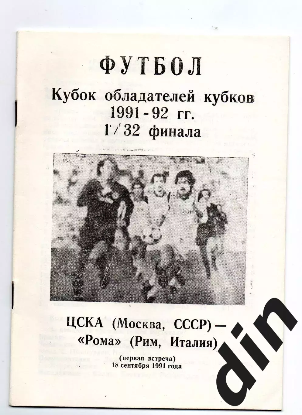 ЦСКА Москва - Рома Италия 18.09.1991 Елгава