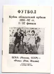 ЦСКА Москва - Рома Италия 18.09.1991 Елгава