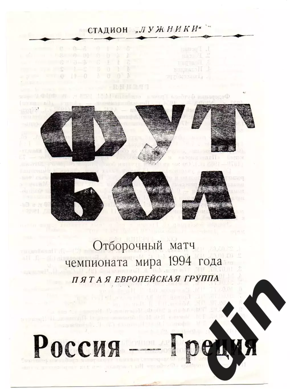 Россия сборная - Греция сборная 23.05.1993 авторская